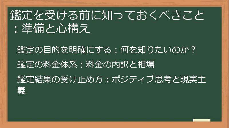 鑑定を受ける前に知っておくべきこと：準備と心構え
