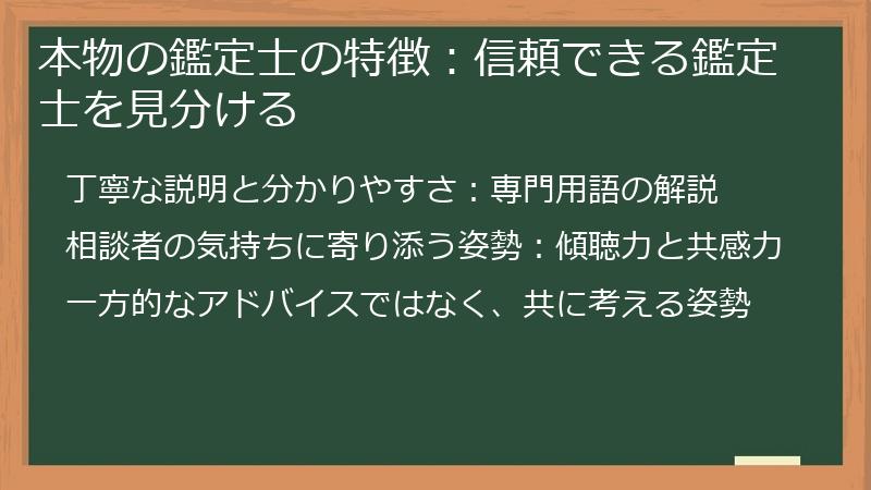 本物の鑑定士の特徴：信頼できる鑑定士を見分ける