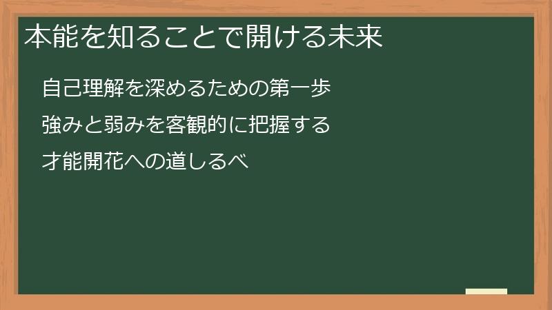 本能を知ることで開ける未来