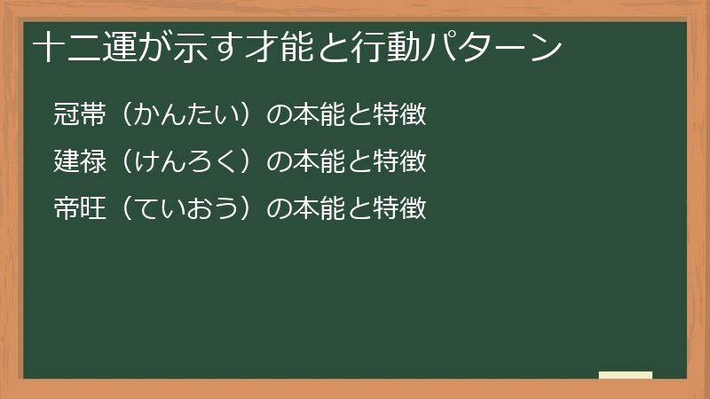 十二運が示す才能と行動パターン