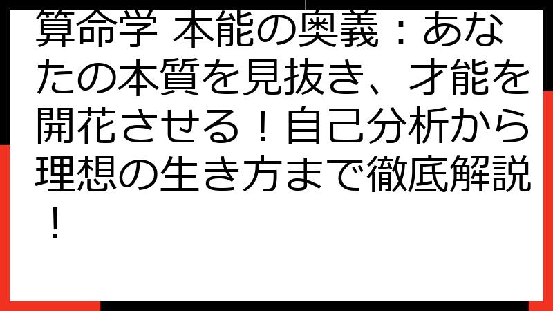 算命学 本能の奥義：あなたの本質を見抜き、才能を開花させる！自己分析から理想の生き方まで徹底解説！