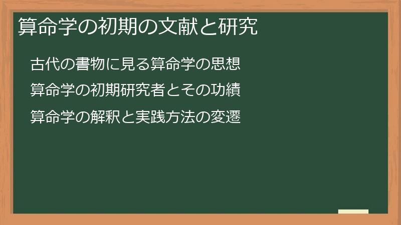 算命学の初期の文献と研究