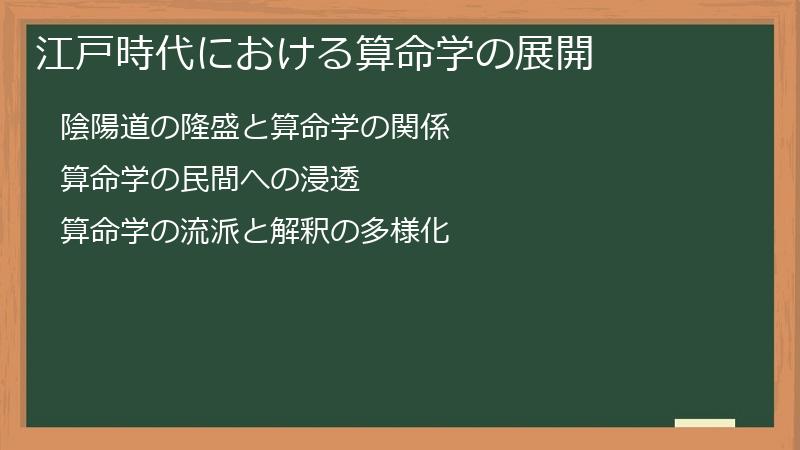 江戸時代における算命学の展開