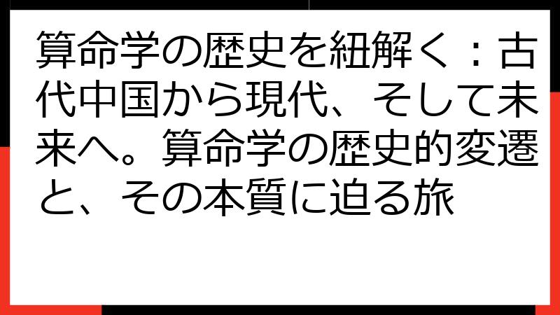 算命学の歴史を紐解く：古代中国から現代、そして未来へ。算命学の歴史的変遷と、その本質に迫る旅