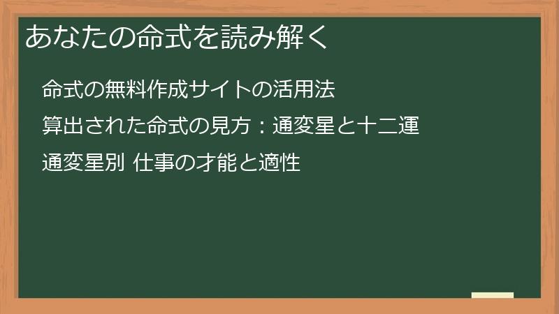 あなたの命式を読み解く