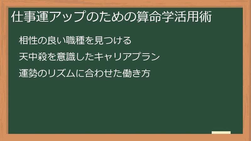 仕事運アップのための算命学活用術