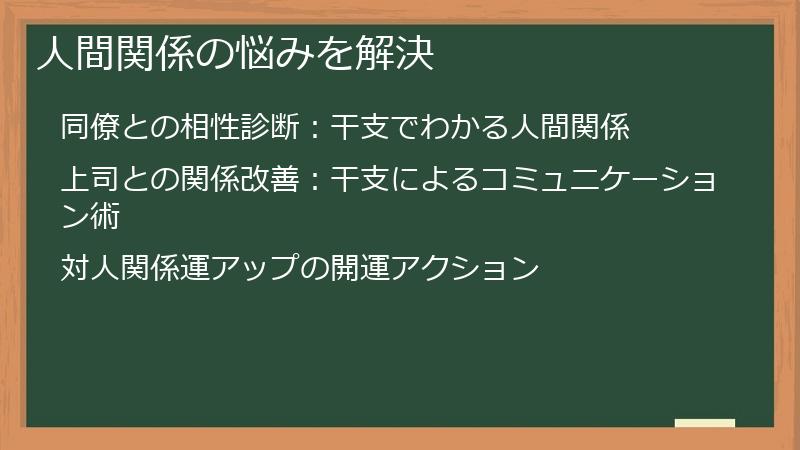 人間関係の悩みを解決