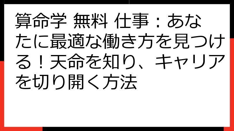 算命学 無料 仕事：あなたに最適な働き方を見つける！天命を知り、キャリアを切り開く方法