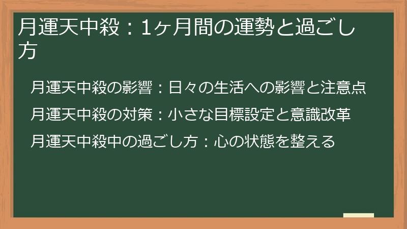 月運天中殺：1ヶ月間の運勢と過ごし方