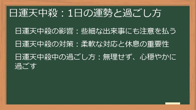 日運天中殺：1日の運勢と過ごし方