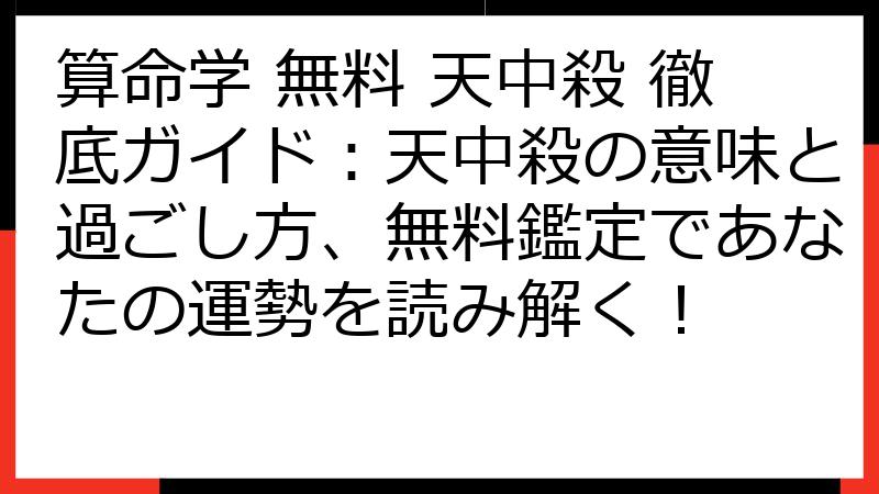 算命学 無料 天中殺 徹底ガイド：天中殺の意味と過ごし方、無料鑑定であなたの運勢を読み解く！
