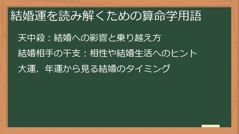 結婚運を読み解くための算命学用語