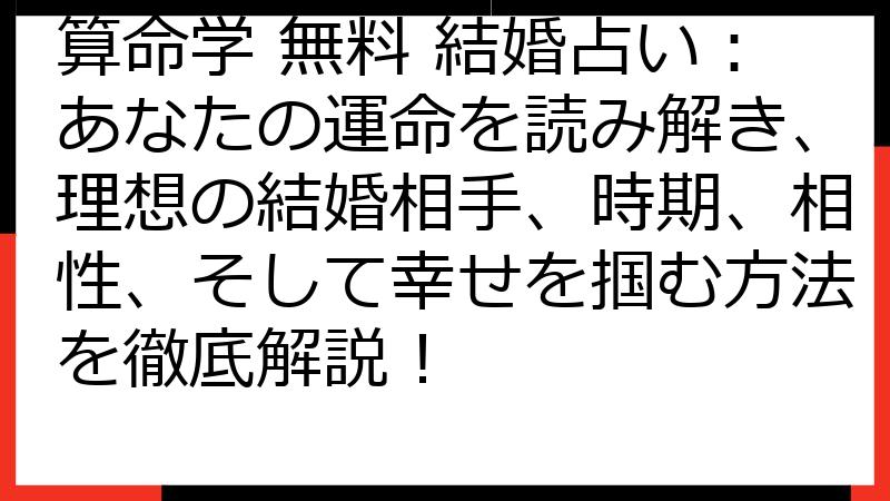 算命学 無料 結婚占い：あなたの運命を読み解き、理想の結婚相手、時期、相性、そして幸せを掴む方法を徹底解説！