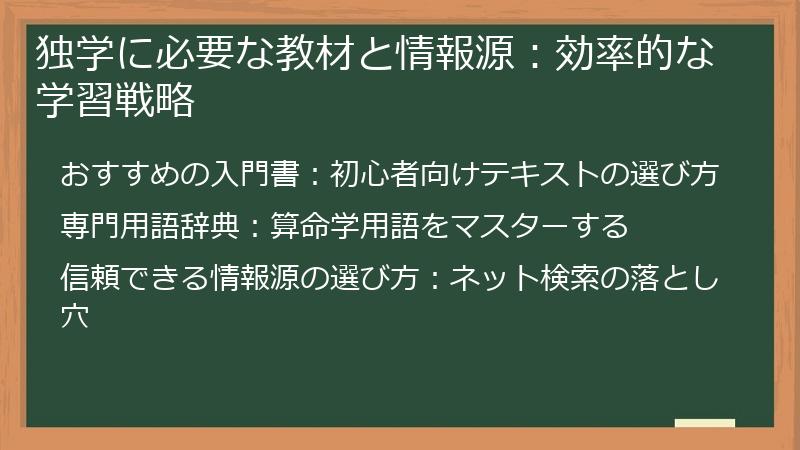 独学に必要な教材と情報源：効率的な学習戦略