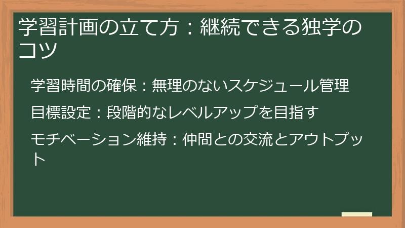学習計画の立て方：継続できる独学のコツ