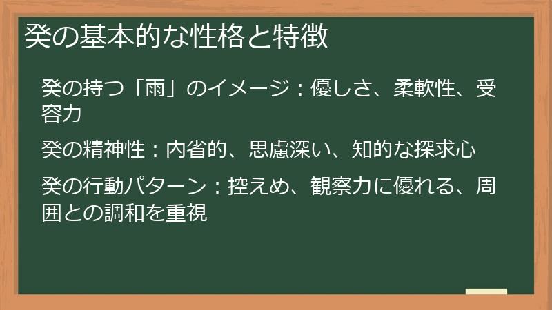癸の基本的な性格と特徴
