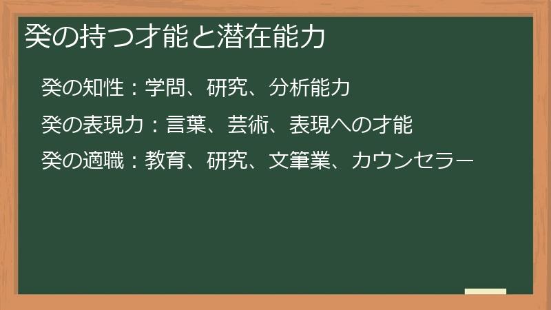 癸の持つ才能と潜在能力