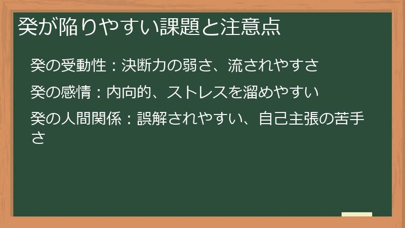 癸が陥りやすい課題と注意点