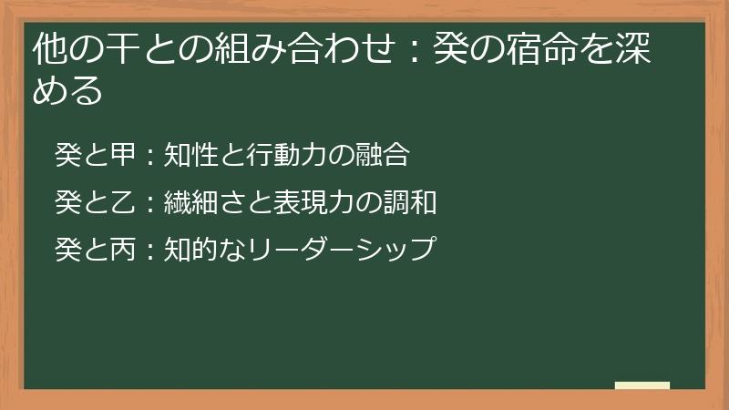 他の干との組み合わせ：癸の宿命を深める
