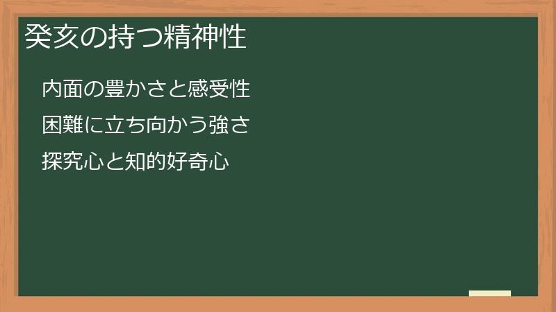 癸亥の持つ精神性