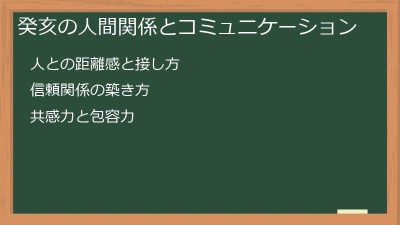 癸亥の人間関係とコミュニケーション