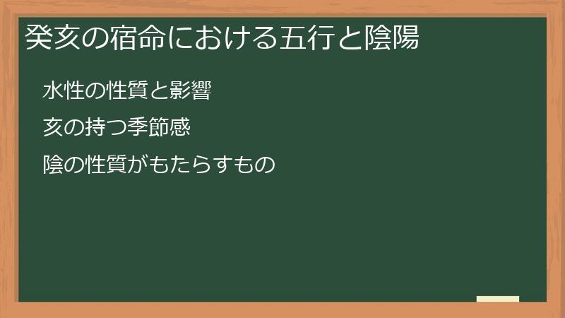 癸亥の宿命における五行と陰陽