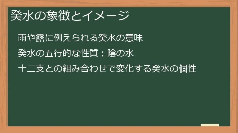 癸水の象徴とイメージ