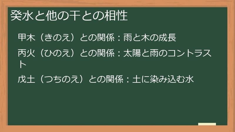 癸水と他の干との相性