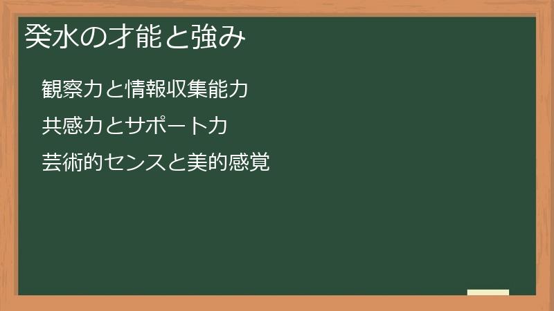 癸水の才能と強み