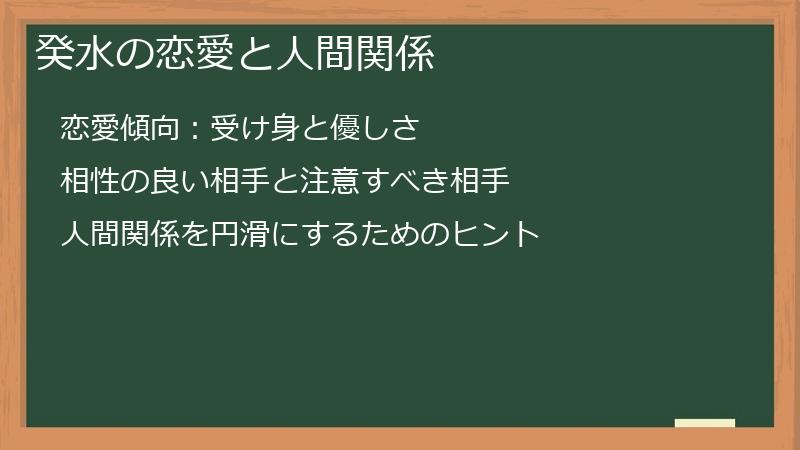 癸水の恋愛と人間関係