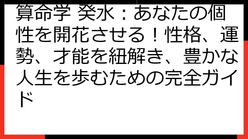 算命学 癸水：あなたの個性を開花させる！性格、運勢、才能を紐解き、豊かな人生を歩むための完全ガイド