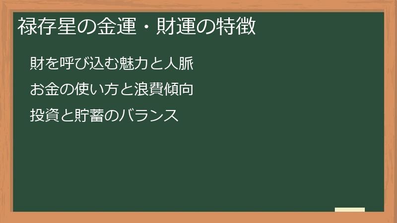 禄存星の金運・財運の特徴