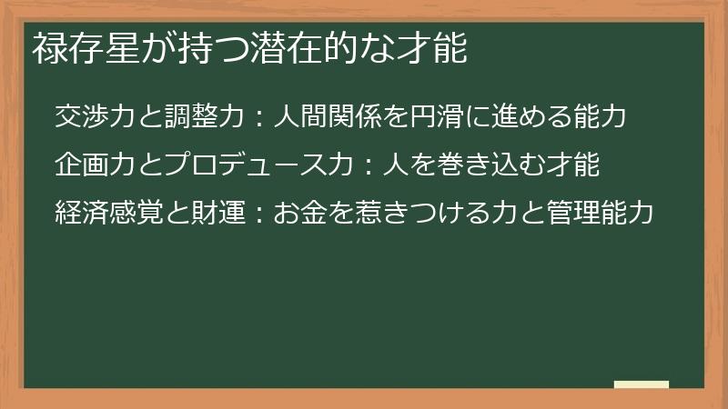 禄存星が持つ潜在的な才能