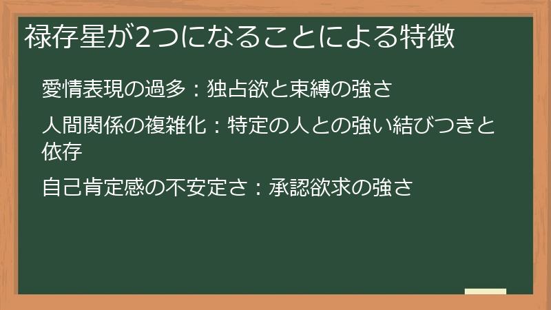 禄存星が2つになることによる特徴