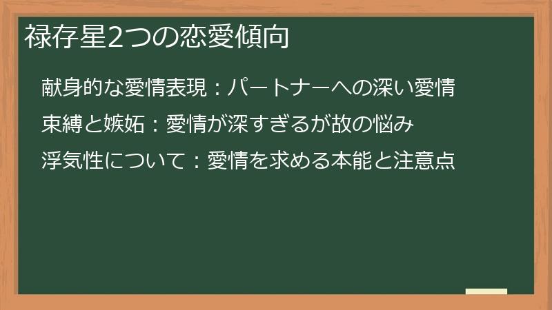 禄存星2つの恋愛傾向