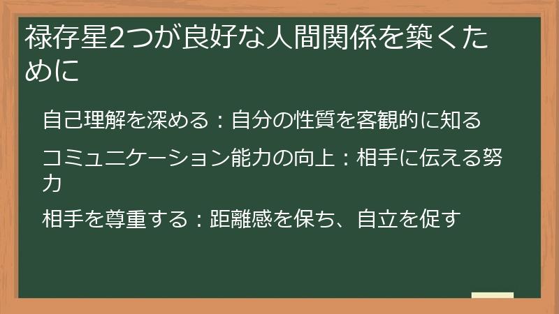 禄存星2つが良好な人間関係を築くために