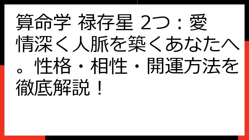 算命学 禄存星 2つ：愛情深く人脈を築くあなたへ。性格・相性・開運方法を徹底解説！