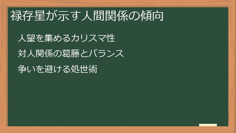 禄存星が示す人間関係の傾向