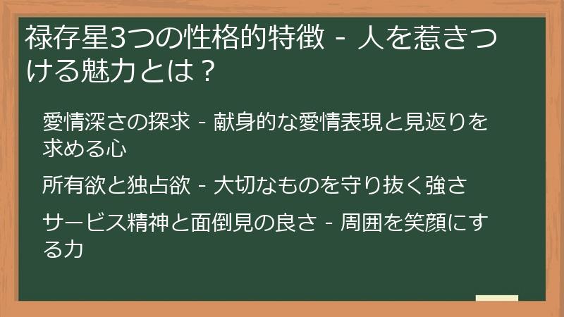 禄存星3つの性格的特徴 - 人を惹きつける魅力とは？