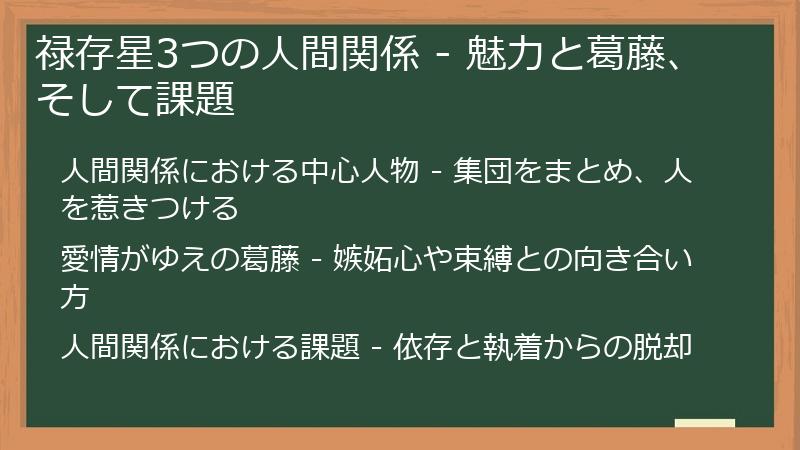 禄存星3つの人間関係 - 魅力と葛藤、そして課題