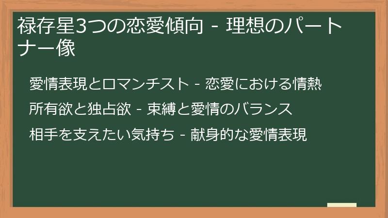 禄存星3つの恋愛傾向 - 理想のパートナー像