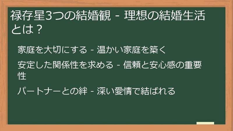禄存星3つの結婚観 - 理想の結婚生活とは？
