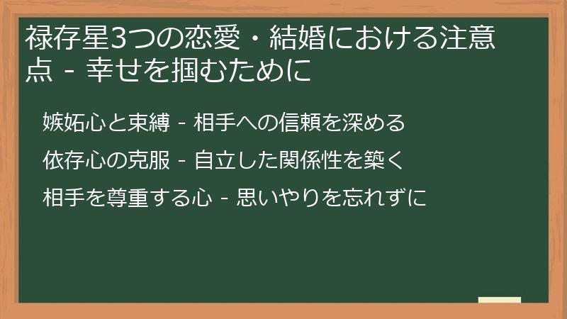 禄存星3つの恋愛・結婚における注意点 - 幸せを掴むために