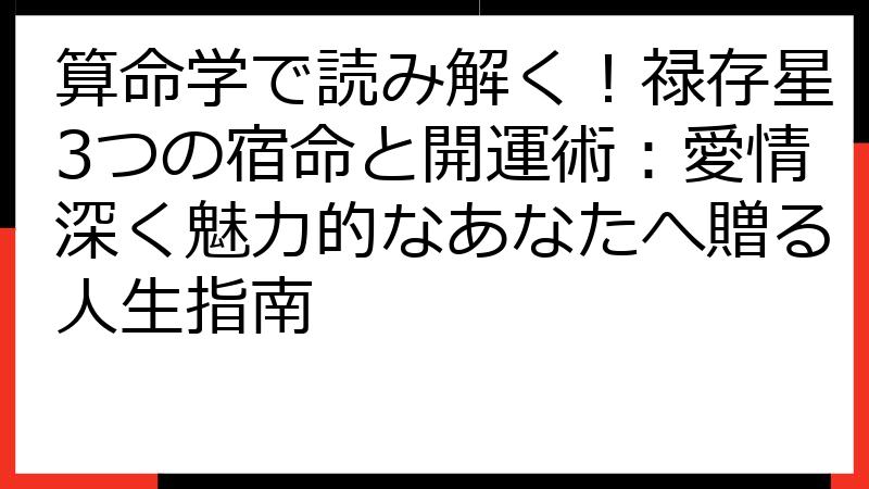 算命学で読み解く！禄存星3つの宿命と開運術：愛情深く魅力的なあなたへ贈る人生指南