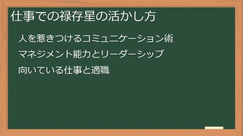 仕事での禄存星の活かし方