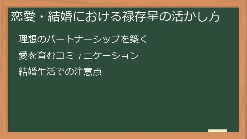 恋愛・結婚における禄存星の活かし方