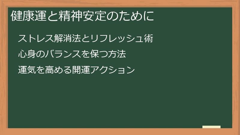 健康運と精神安定のために