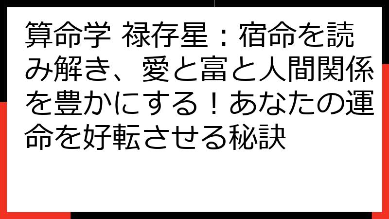 算命学 禄存星：宿命を読み解き、愛と富と人間関係を豊かにする！あなたの運命を好転させる秘訣