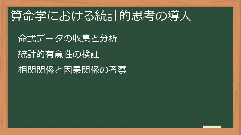 算命学における統計的思考の導入