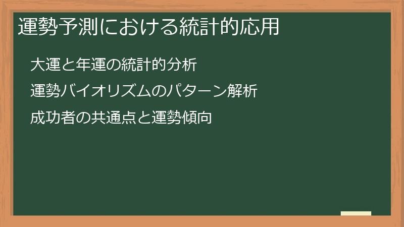 運勢予測における統計的応用